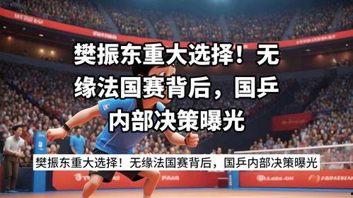 国乒内部爆料知乎最新消息,最新消息揭秘乒乓球界神秘事件!” 第3张 国乒内部爆料知乎最新消息,最新消息揭秘乒乓球界神秘事件!” 第3张